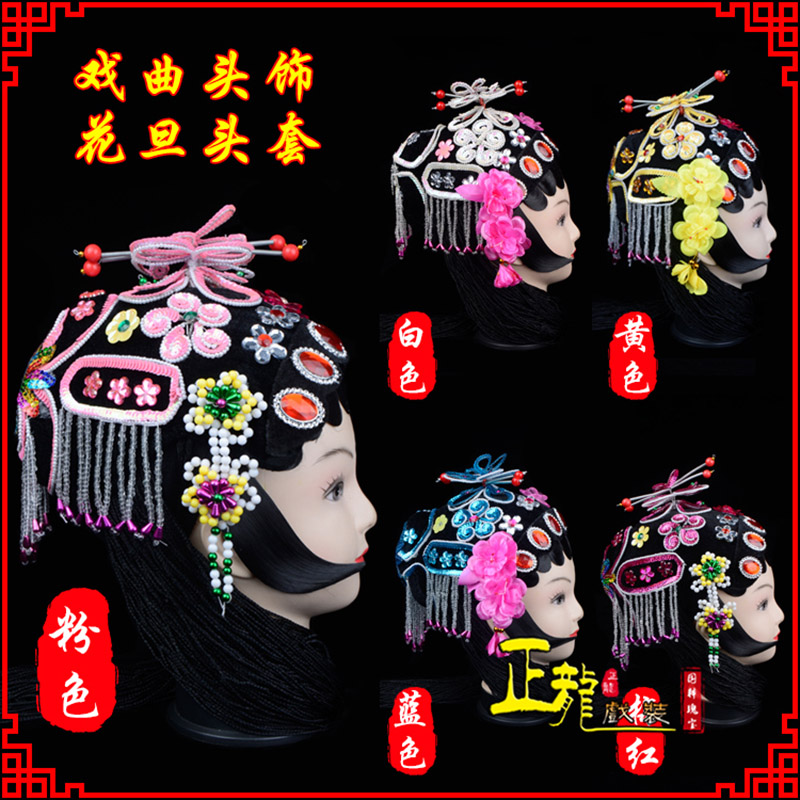 香格里拉京剧青衣俏花旦头套包头戏曲古装花旦丫鬟小姐 花旦头套