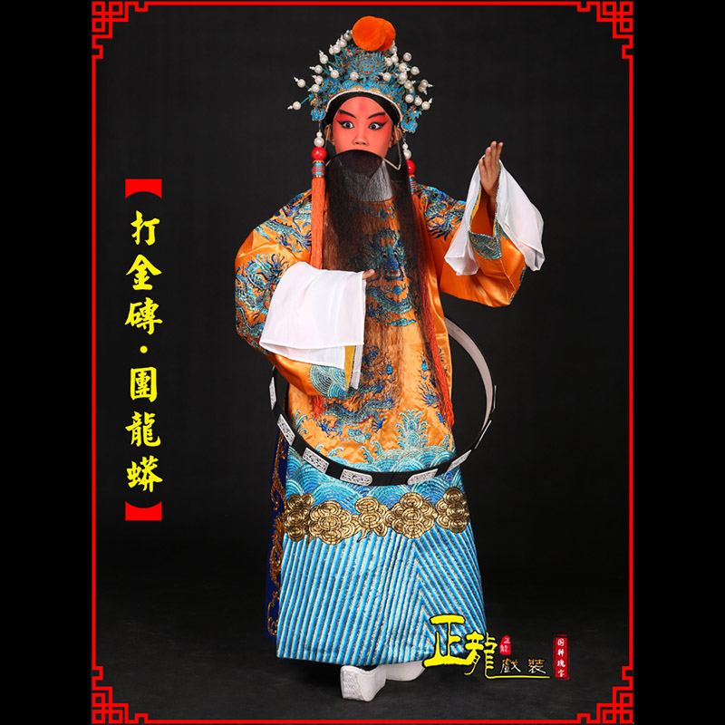 香格里拉京剧状元四郎探母打金砖龙袍团龙蟒